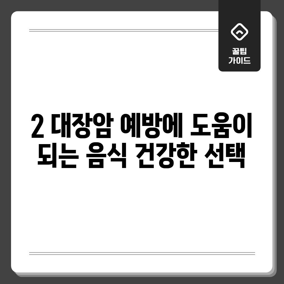 2. 대장암 예방에 도움이 되는 음식: 건강한 선택