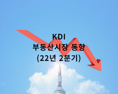  KDI 부동산 시장동향 (22년 2분기)