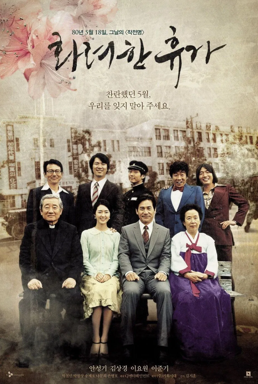 화려한 휴가 영화 포스터