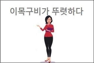 이목구비가 뚜렷하다 이목구비 뚜렷 뜻