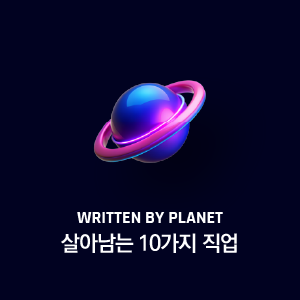 살아남는 10가지 직업