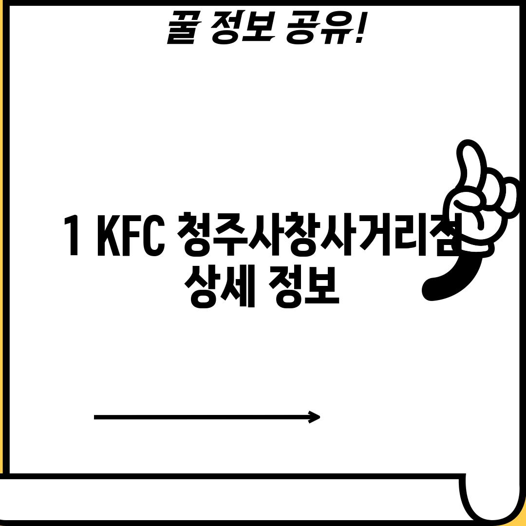 1. KFC 청주사창사거리점: 상세 정보