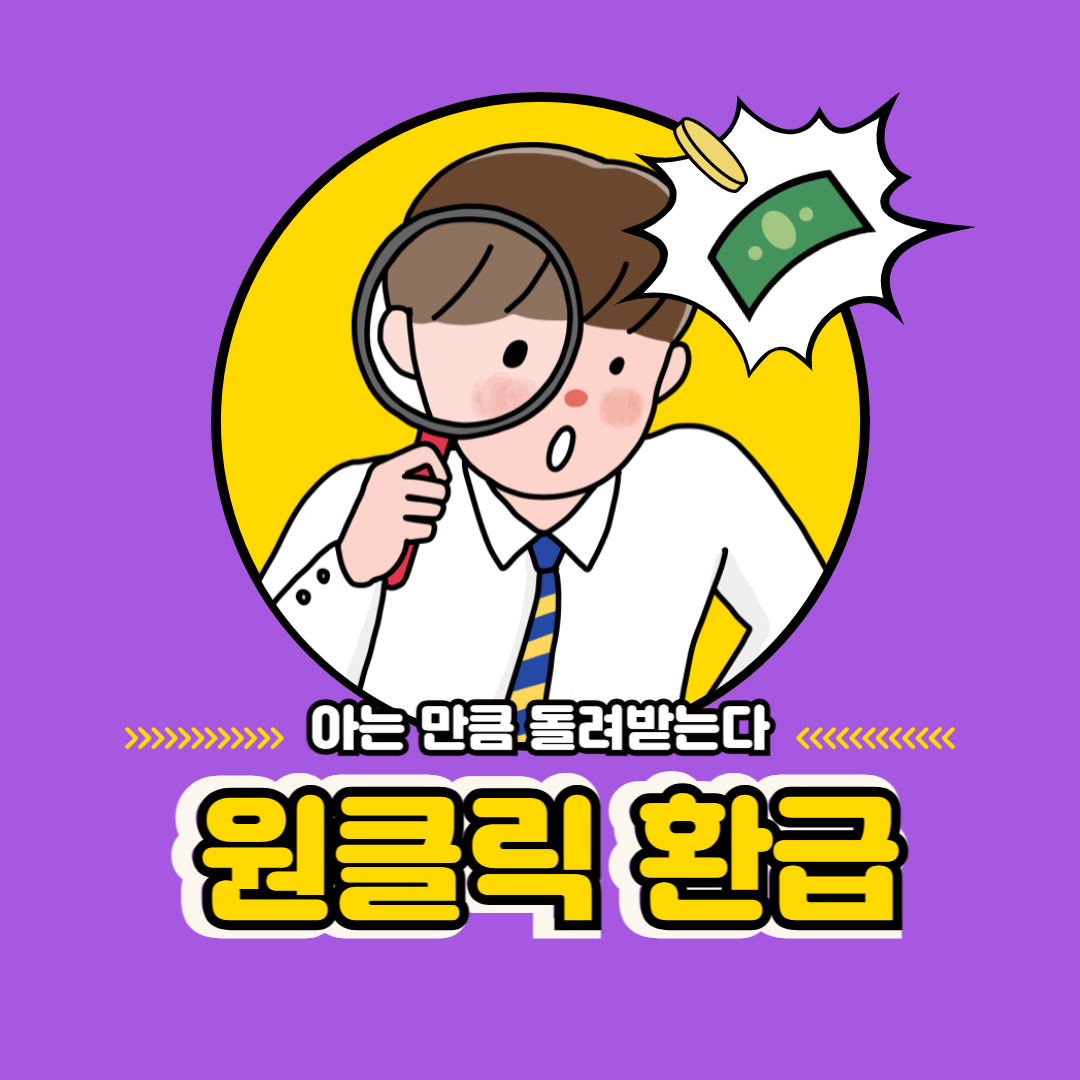 원클릭환급