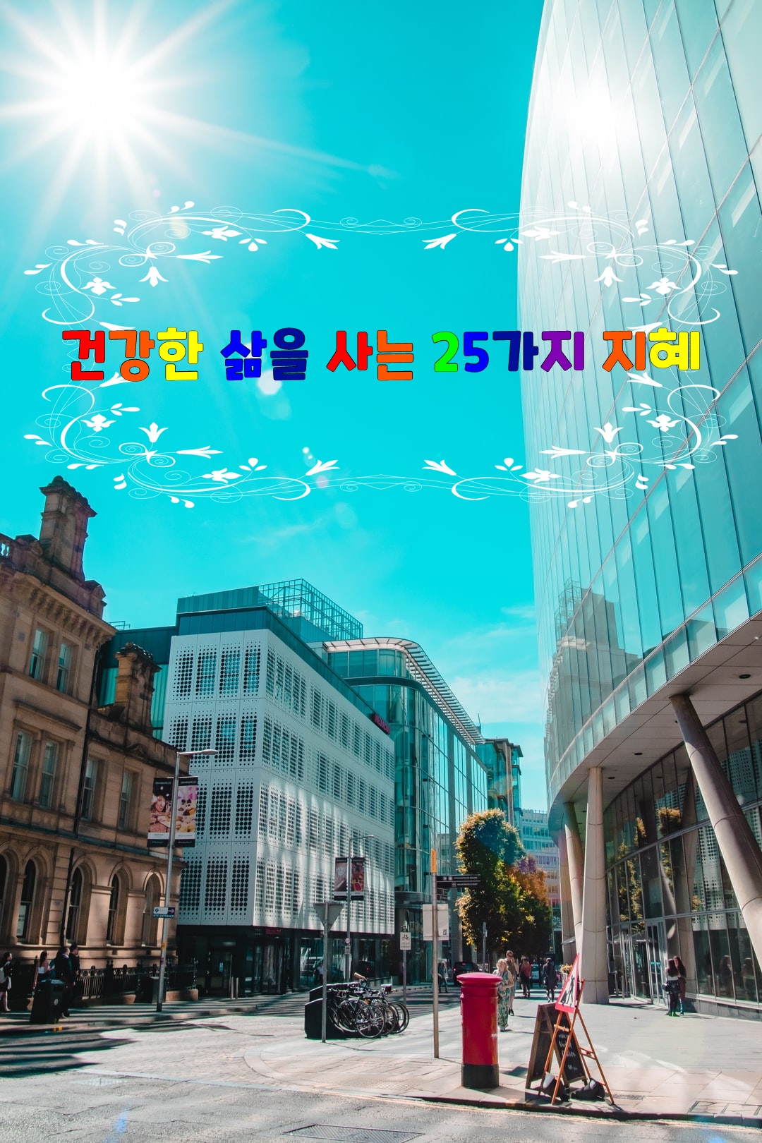  건강한 삶을 사는 25가지 지혜