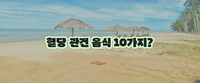 당뇨에 좋은 음식 나쁜 음식 10가지 꼭 알아야겠죠?