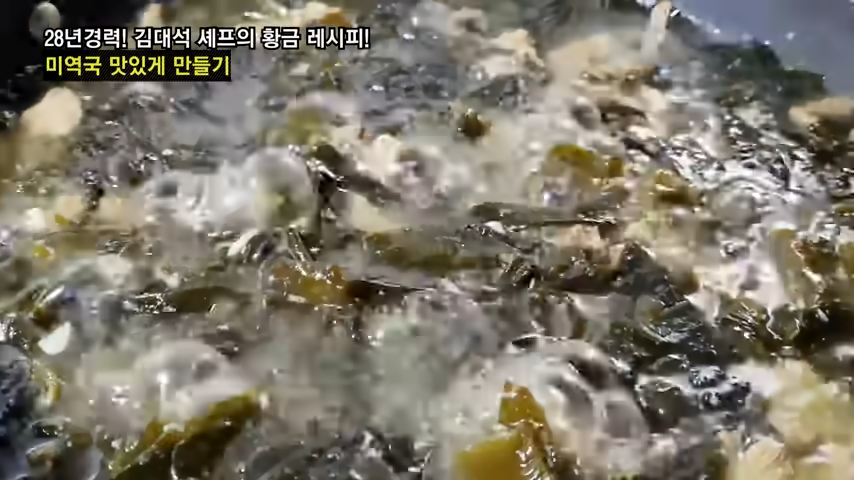 “미역국 끓일 때 꼭 넣어보세요” 28년 경력셰프가 알려주는 맛의 깊이가 다른 미역국 맛의 비밀! 12 img