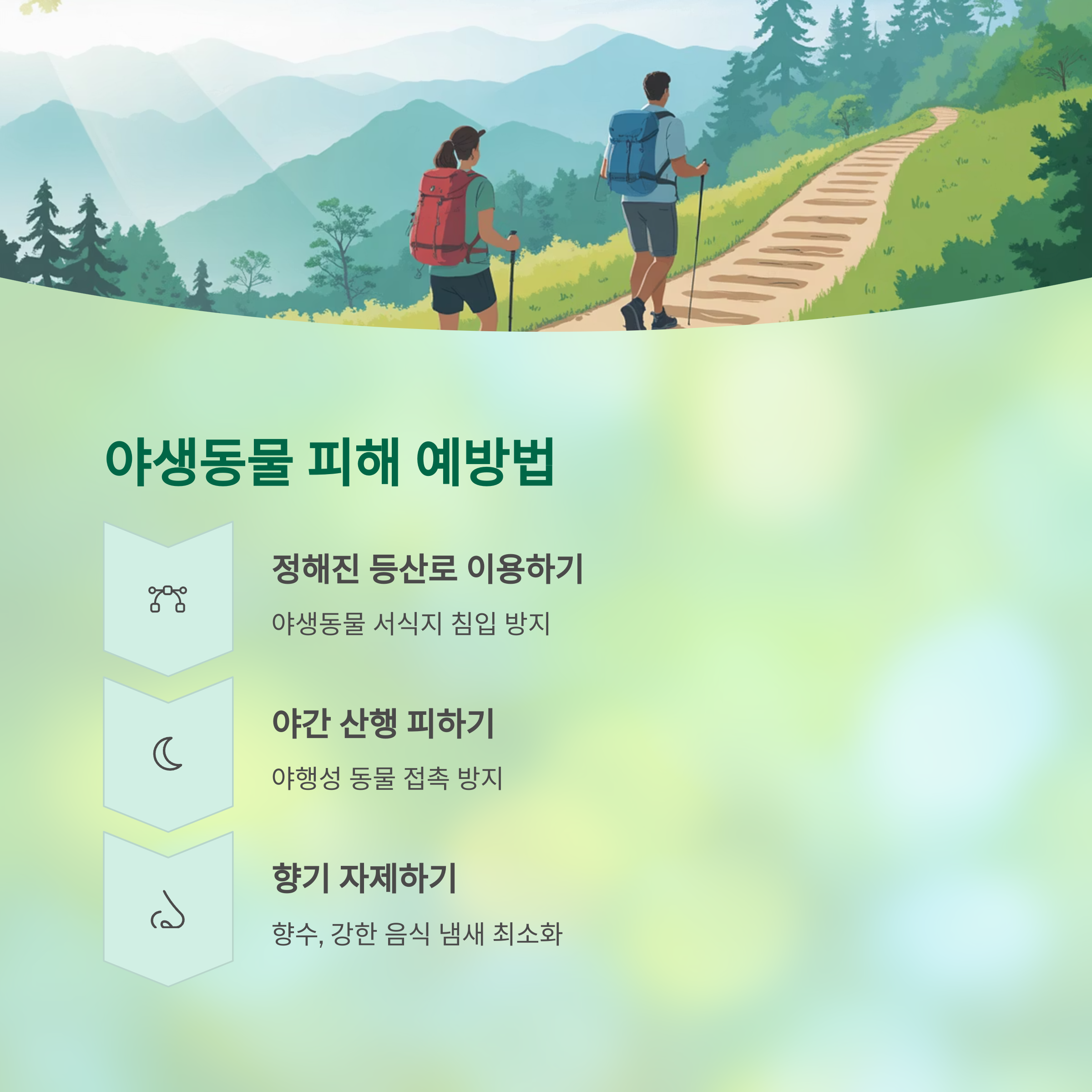 야생동물 피해 예방법