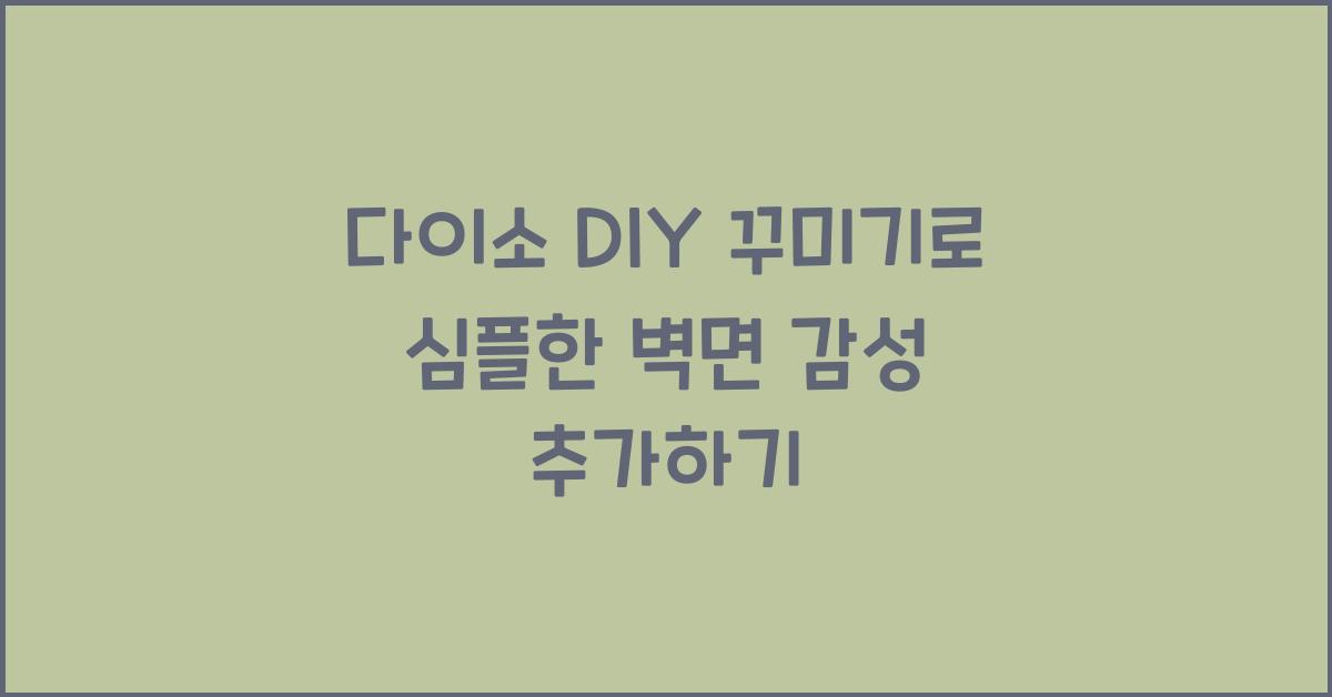 다이소 DIY 꾸미기