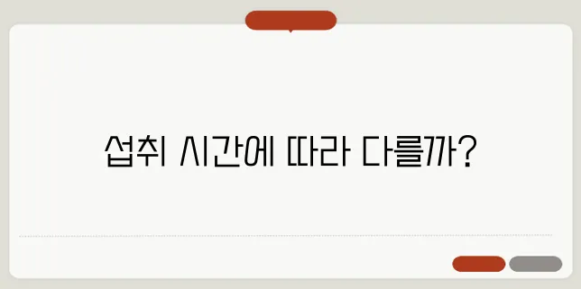 유산균 섭취는 아침과 저녁 중 어떤 시간이 가장 효과적일까요?