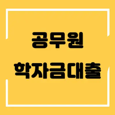 공무원 학자금대출 섬네일