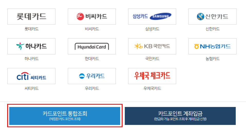 카드 포인트 통합 조회 및 계좌입금
