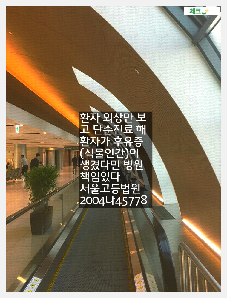 환자 외상만 보고 단순진료 해 환자가 후유증(식물인간)이 생겼다면 병원 책임있다