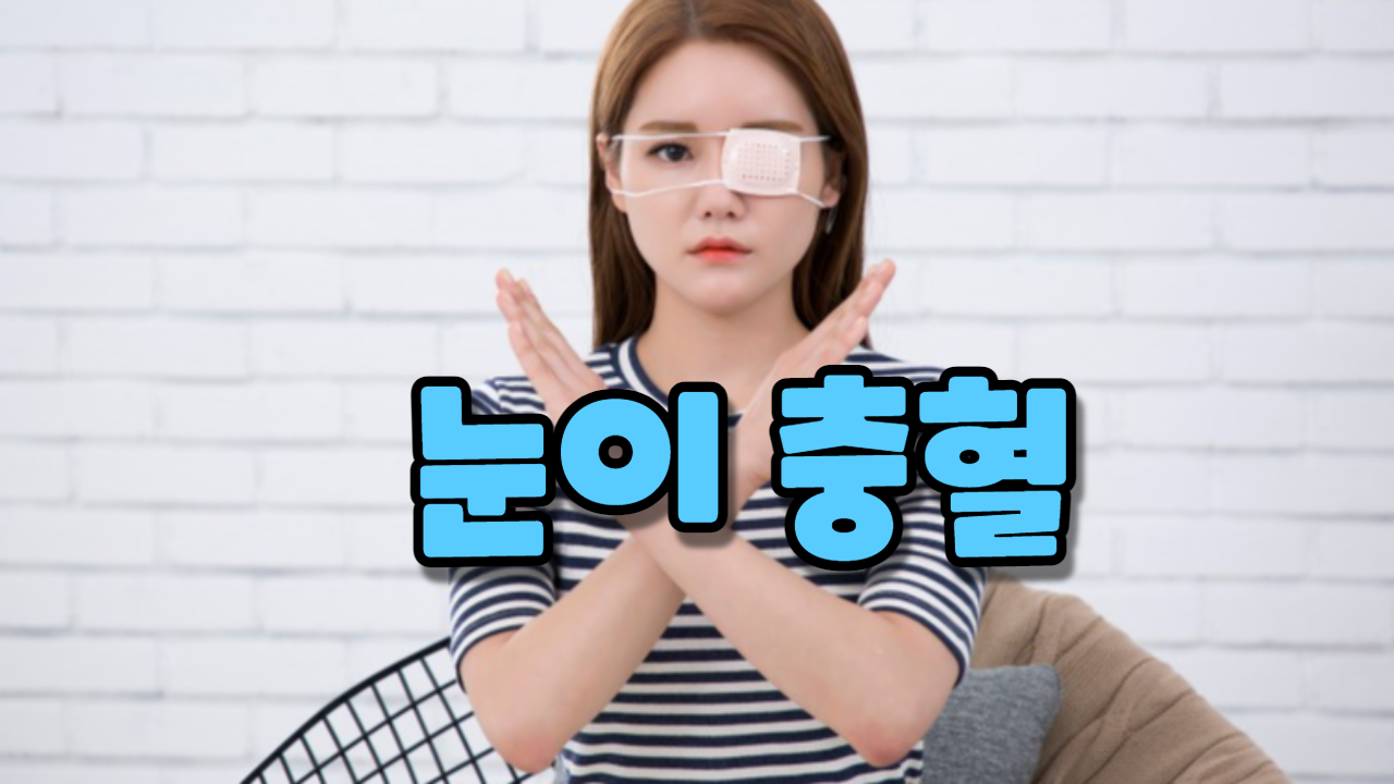  눈이 충혈되면서 아플 때