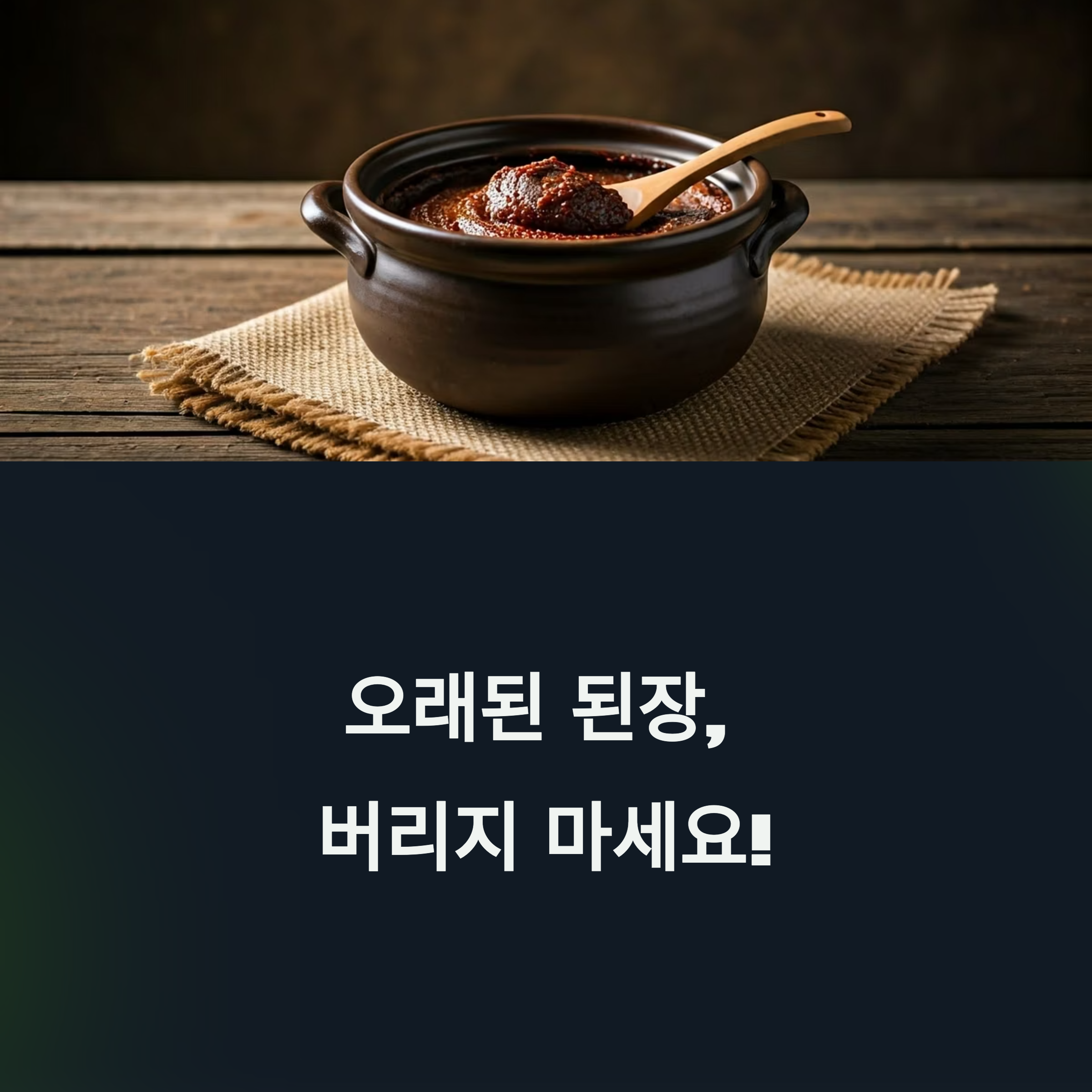 오래된 된장, 괜찮을까? 보관법부터 요리 활용까지!