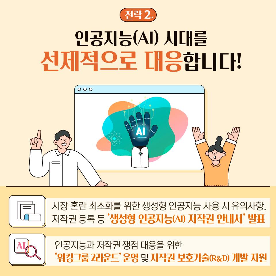 인공지능(AI) 시대를 선제적으로 대응합니다!