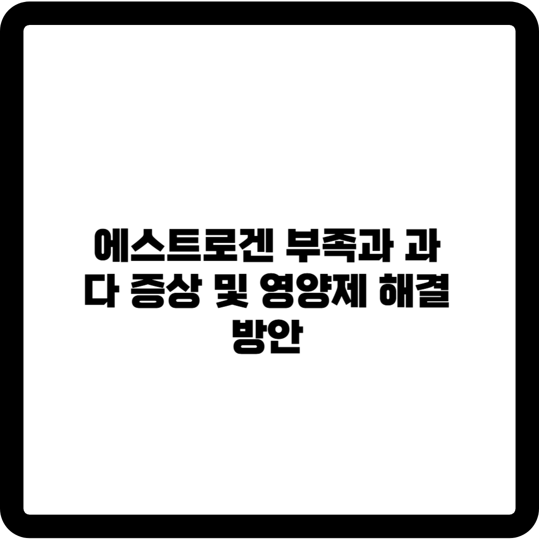에스트로겐