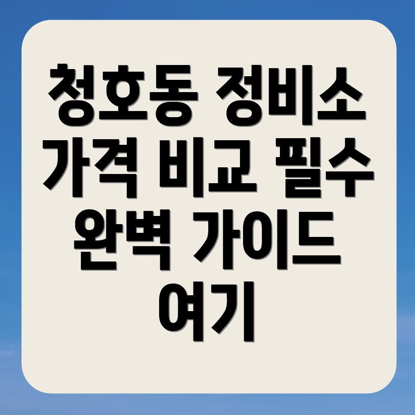 오산시 청호동 자동차정비소