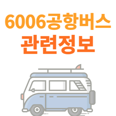 6006-공항버스