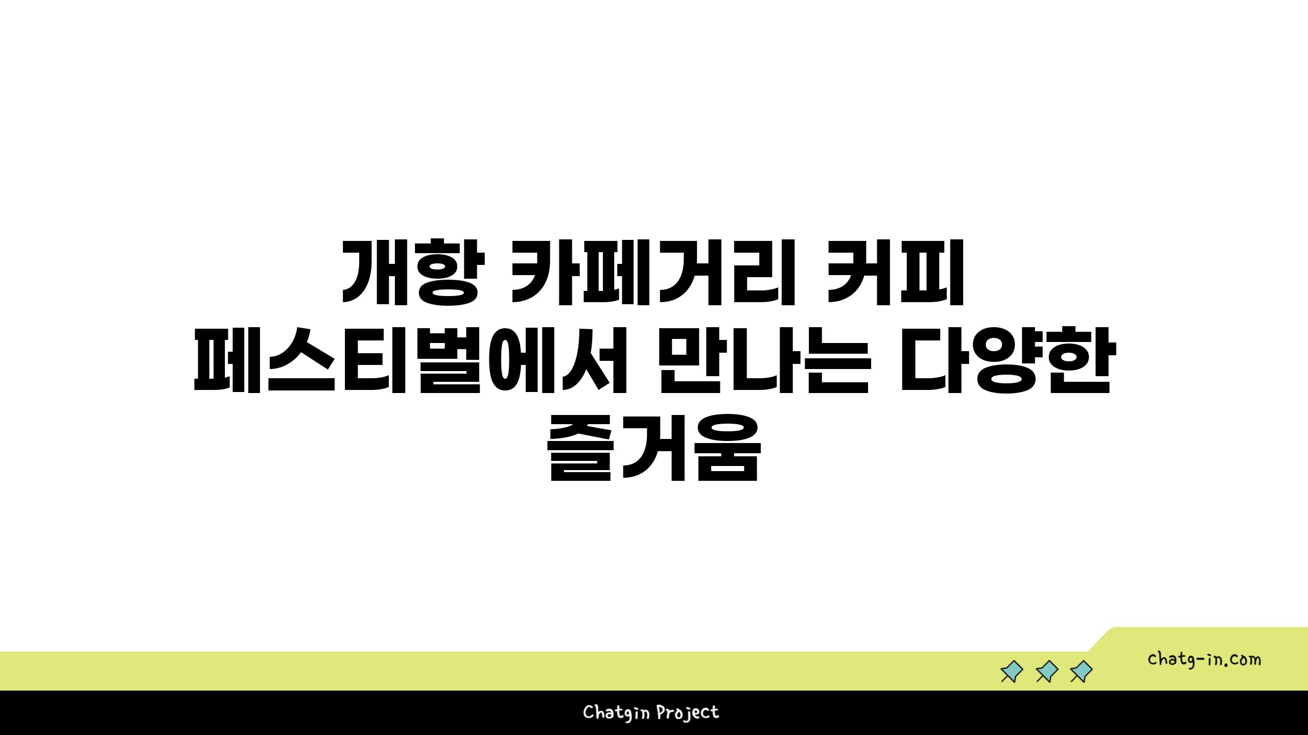 개항 카페거리 커피 페스티벌에서 만나는 다양한 즐거움