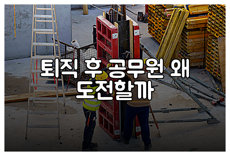 퇴직 후 공무원 왜 도전할까