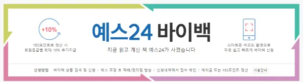 예스 24 중고책 사이트의 절차와 신청방법