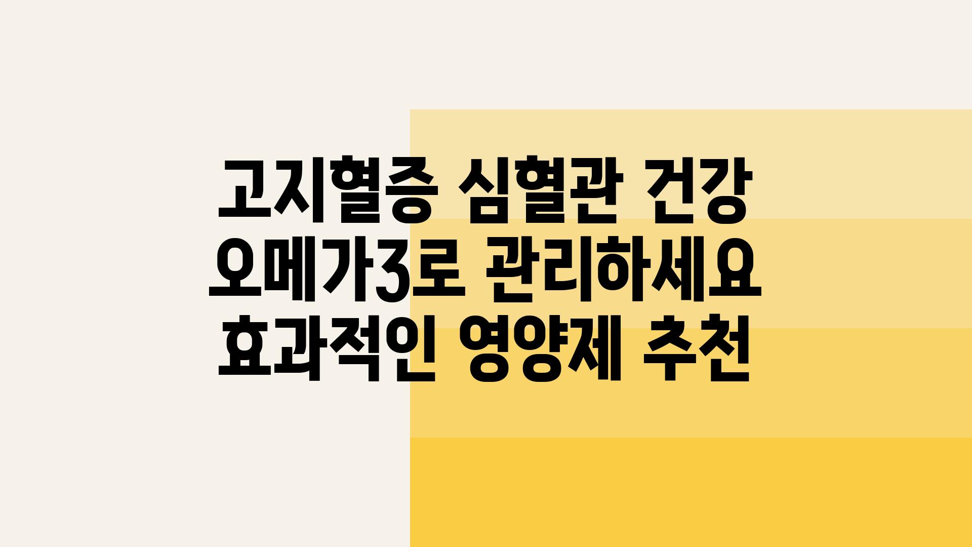 고지혈증 심혈관 건강 오메가3로 관리하세요 효과적인 영양제 추천