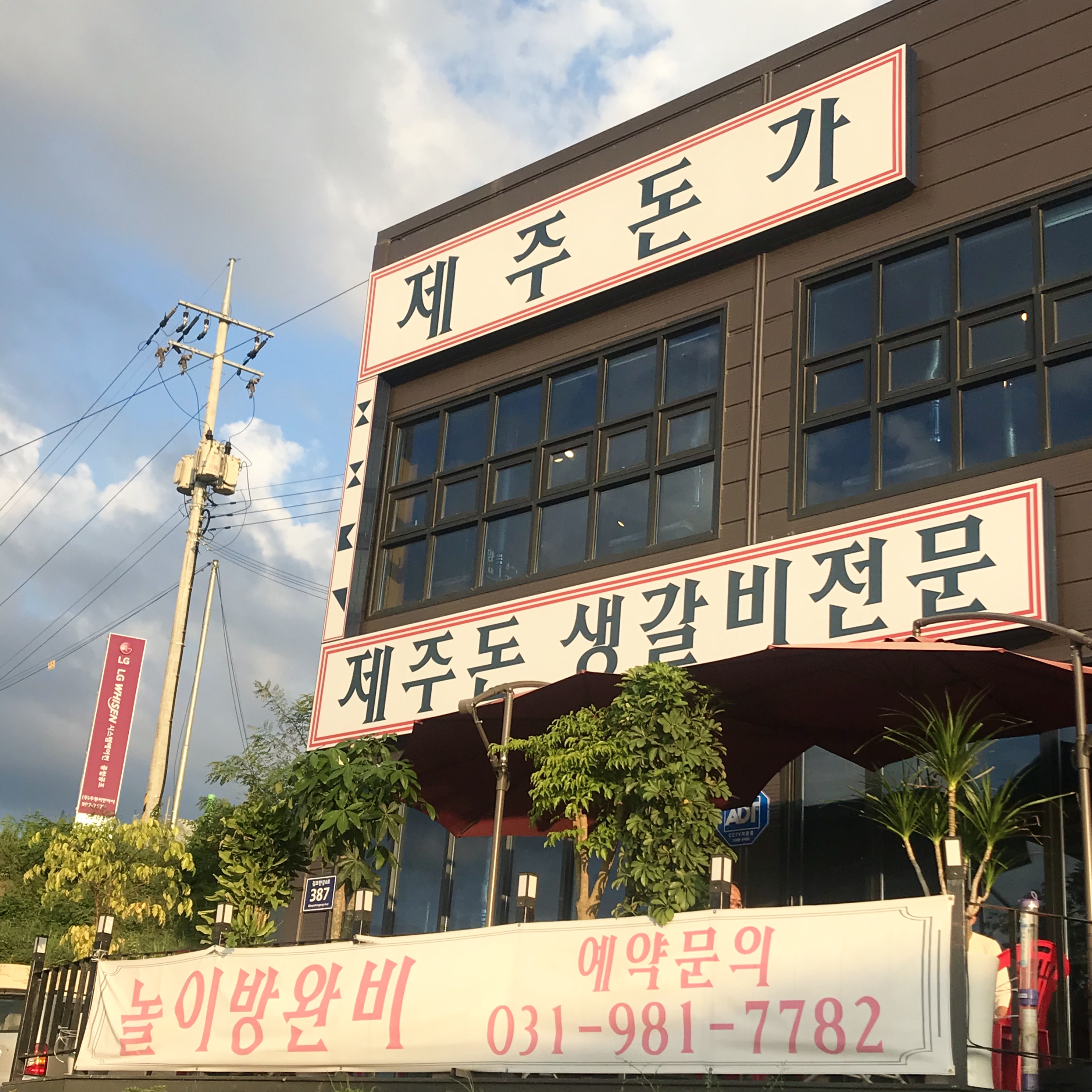  김포 맛집, 김포 양촌 고기집, 제주돈가.