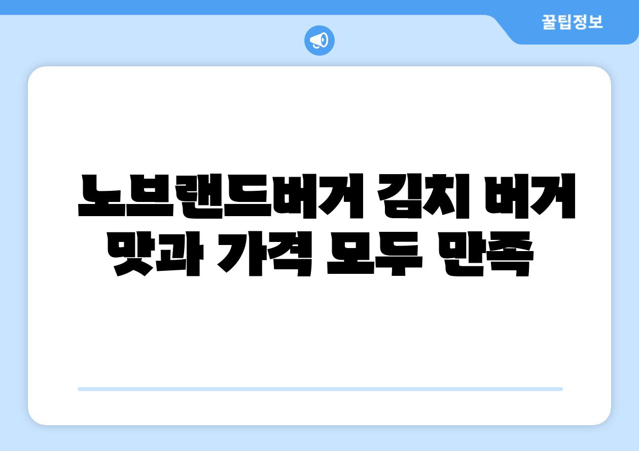 노브랜드버거 김치 버거 맛과 가격 모두 만족