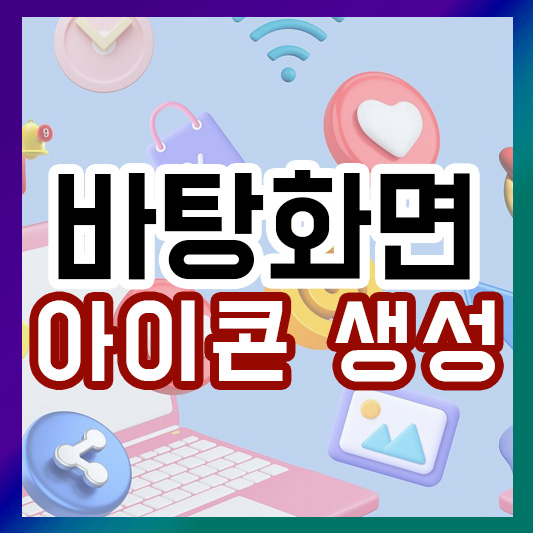 윈도우11 바탕화면 아이콘 사라짐