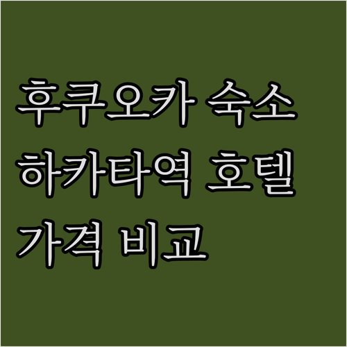 하카타역 근처 호텔 숙박 후기 및 가