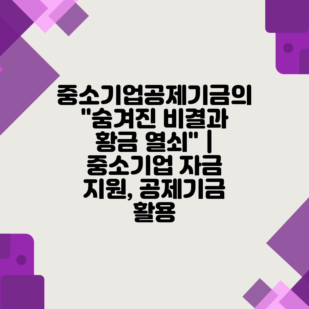 중소기업공제기금의 숨겨진 비결과 황금 열쇠  중소기업 