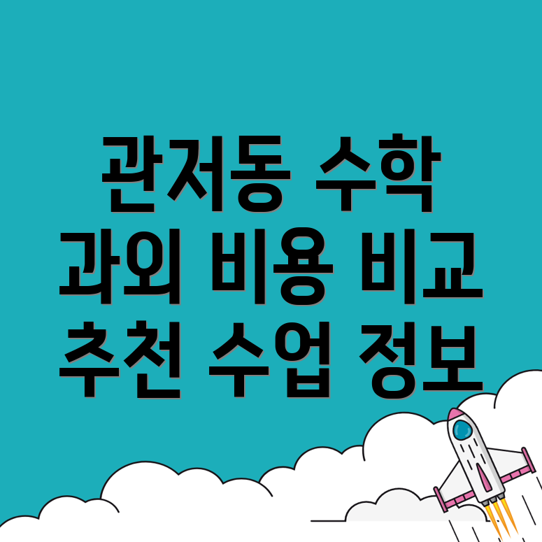 대전 수학과외 비용