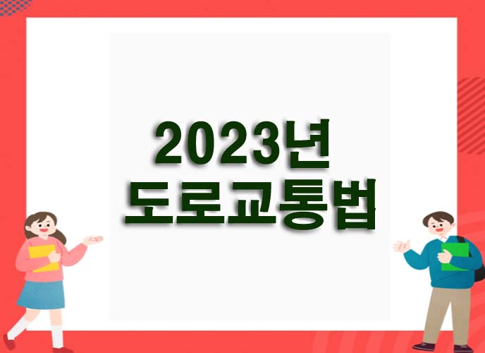  2023년 바뀐 도로교통법