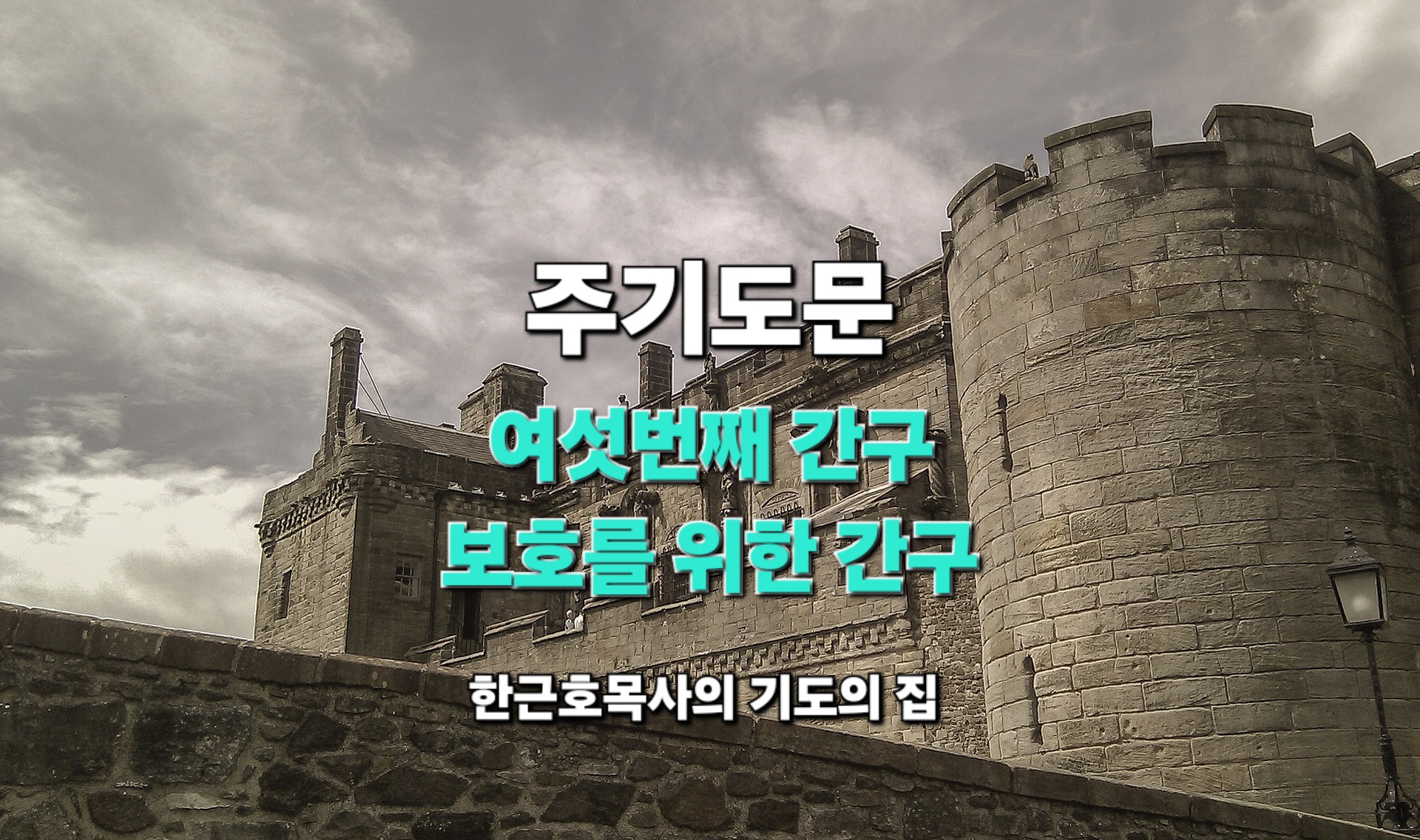 주기도문 여섯번째간구_ 보호를 위한 간구(마 6:9-13)