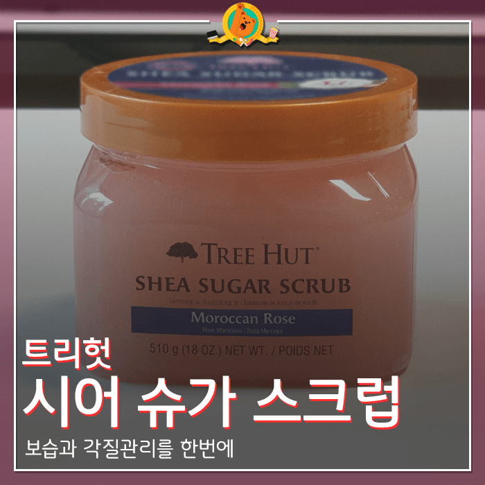  올리브영 트리헛 시어 슈가 스크럽 후기 <내돈내산 리뷰>