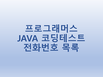  [프로그래머스] JAVA 코딩테스트 전화번호 목록