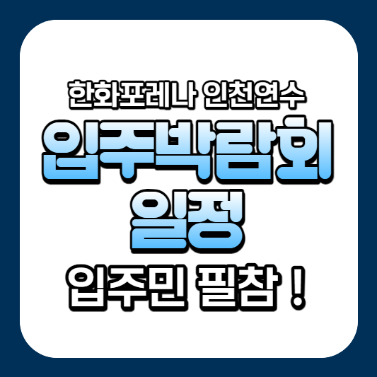  한화포레나 인천 연수 입주박람회 일정 공개, 참석 추천!