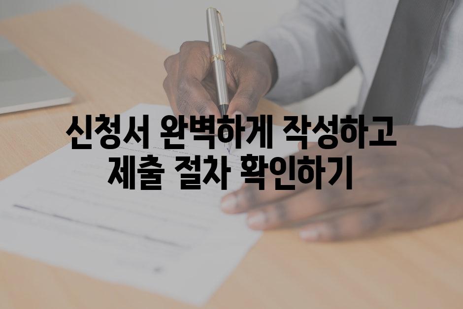 신청서 완벽하게 작성하고 제출 절차 확인하기