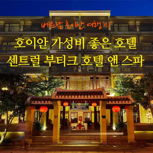  베트남 호이안 여행 호텔 후기-호이안 센트럴 부티크 호텔 앤 스파(Hoian Central Boutique Hotel & Spa)