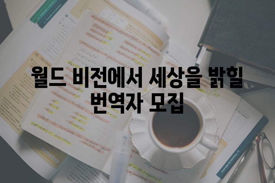 월드 비전에서 세상을 밝힐 번역자 모집