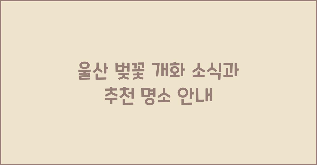 울산 벚꽃 개화