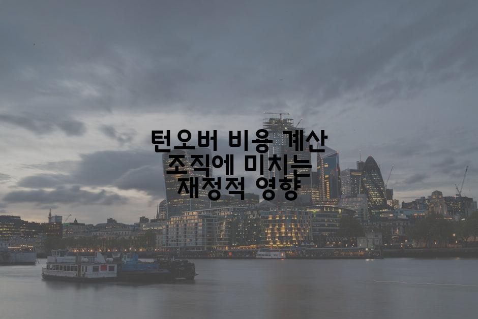 턴오버 비용 계산 조직에 미치는 재정적 영향