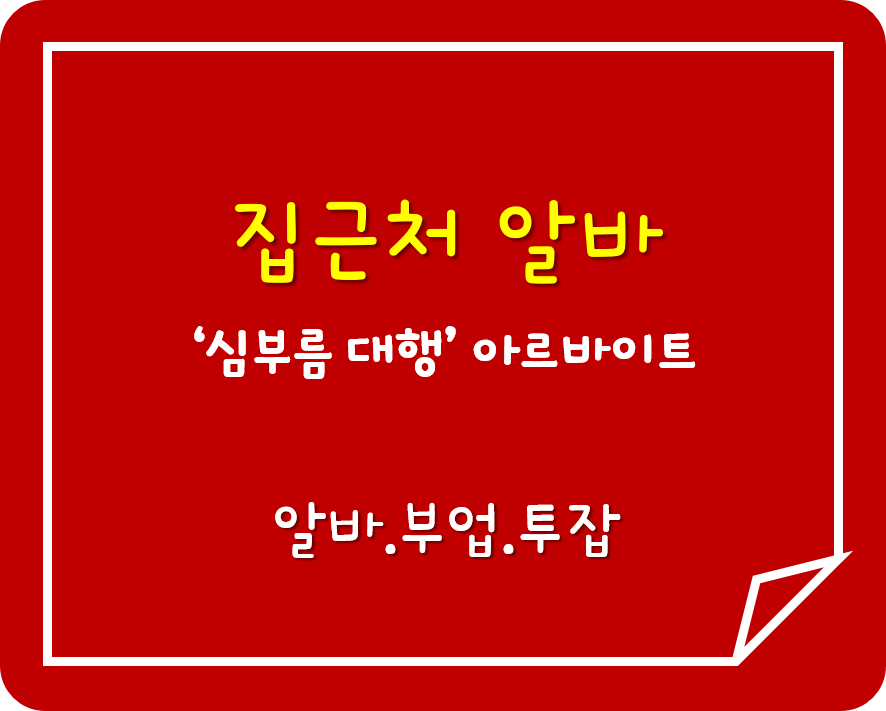  집근처 부업거리 '심부름 대행' 알바 앱 Top 3 +