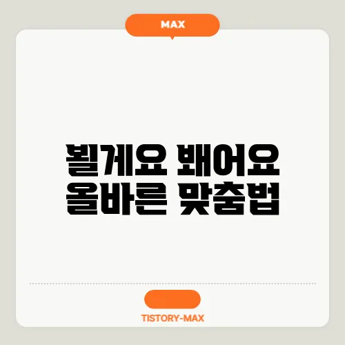 뵐게요 봬어요 올바른 맞춤법