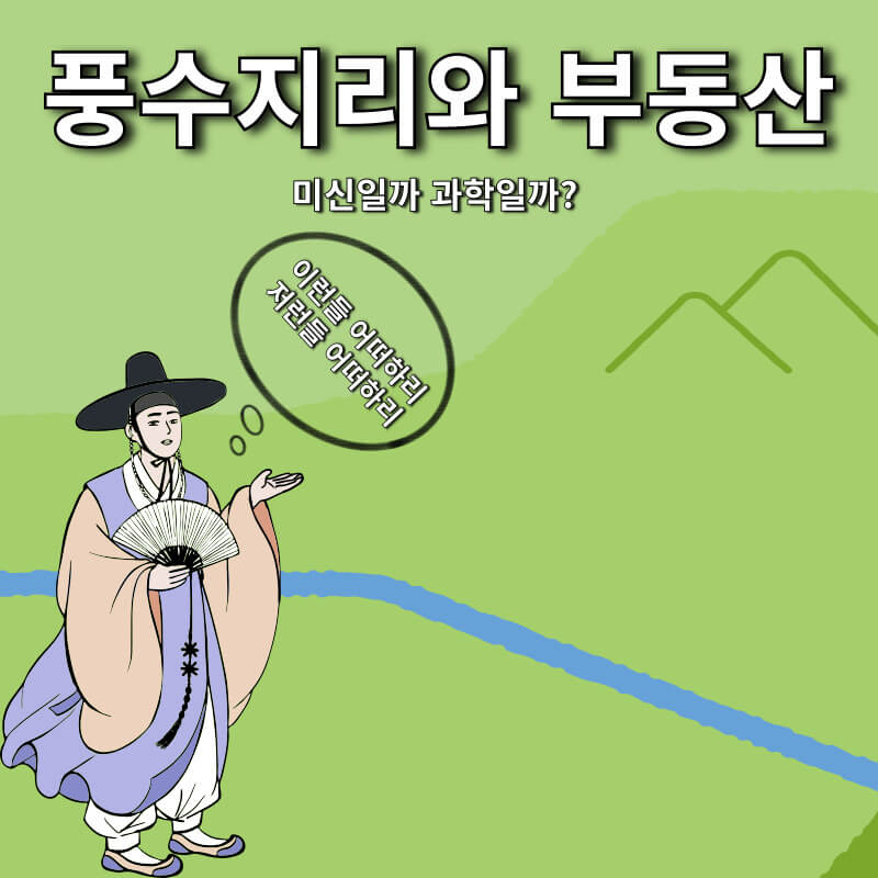 풍수지리와 부동산, 미신일까 과학일까?