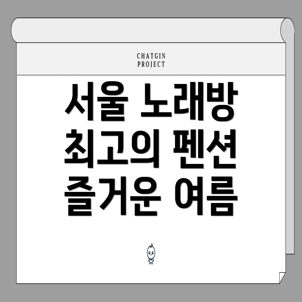 노래방 펜션