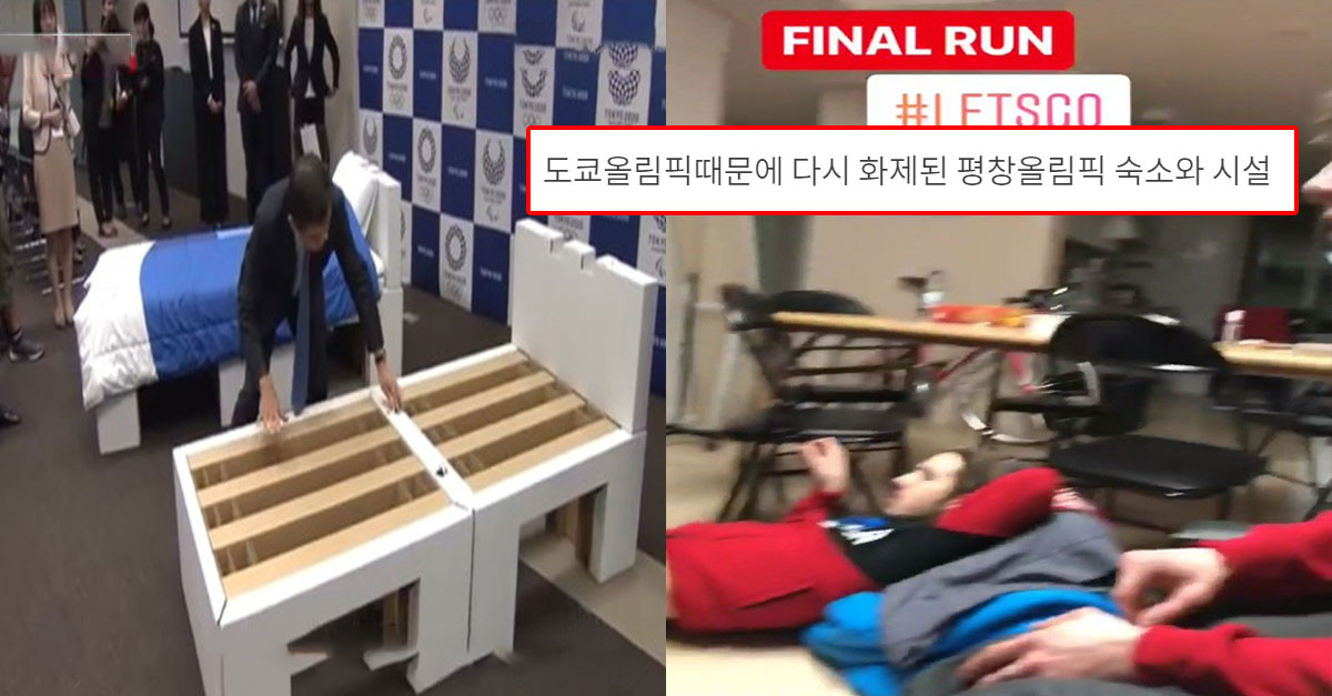  도쿄올림픽때문에 다시 화제된 평창올림픽 숙소와 시설