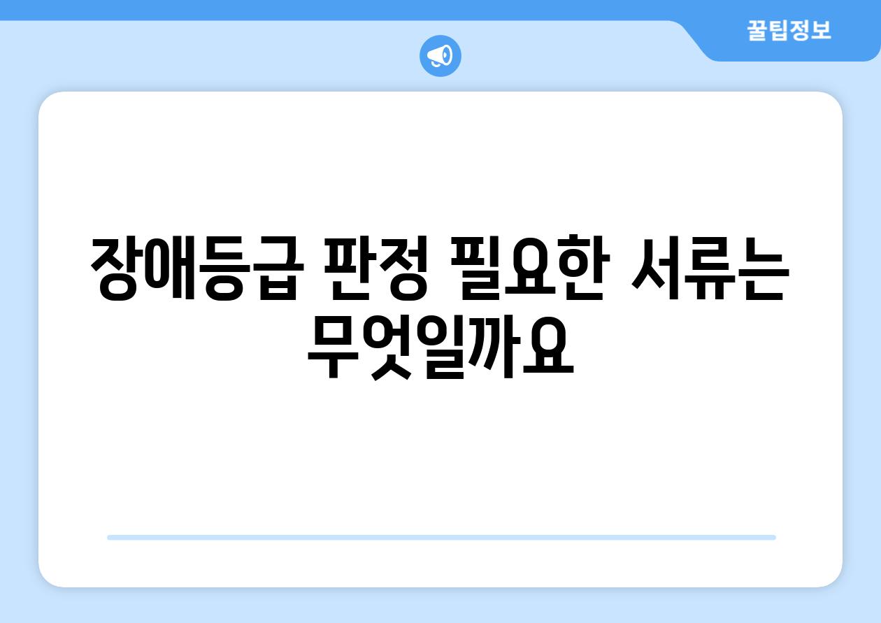 장애등급 판정 필요한 서류는 무엇일까요