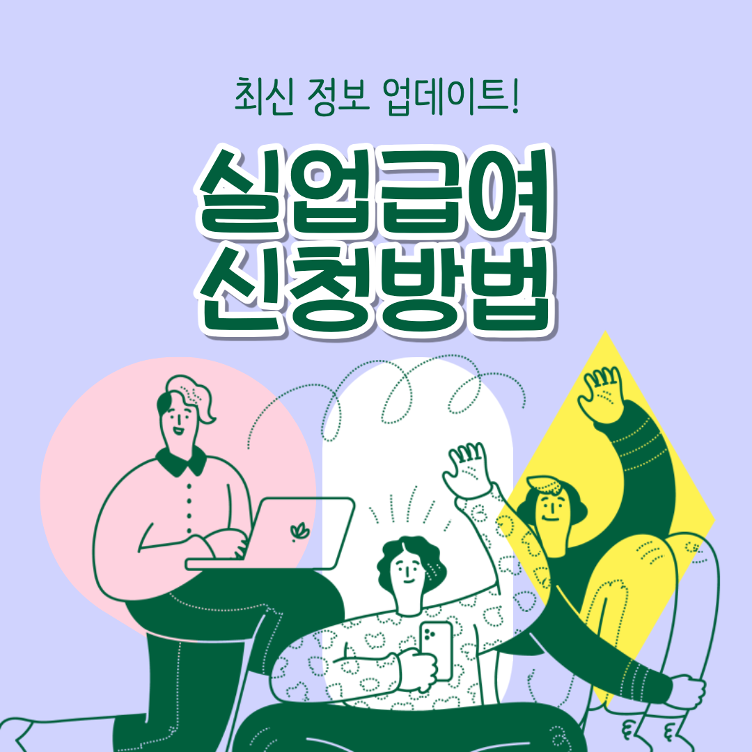 실업급여 신청방법 섬네일