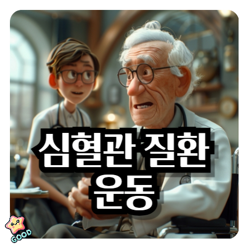 심혈관질환-운동법
